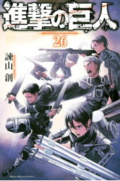 進撃の巨人(26)